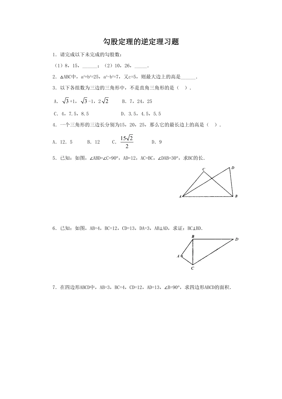 部编数学八年级下册《勾股定理的逆定理》同步练习2含答案.pdf_第1页