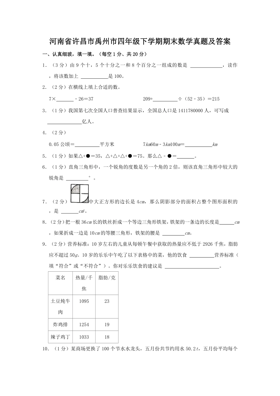 河南省许昌市禹州市四年级下学期期末数学真题及答案.pdf_第1页