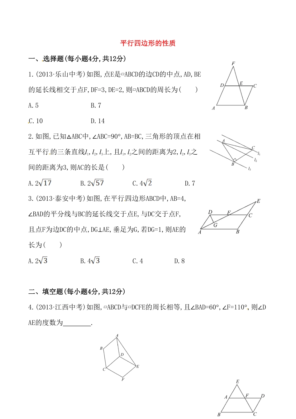 部编数学八年级下册《平行四边形的性质》基础测试卷及答案含答案.pdf_第1页