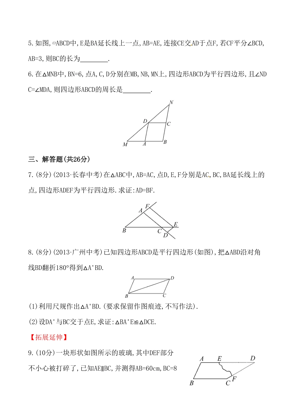部编数学八年级下册《平行四边形的性质》基础测试卷及答案含答案.pdf_第2页