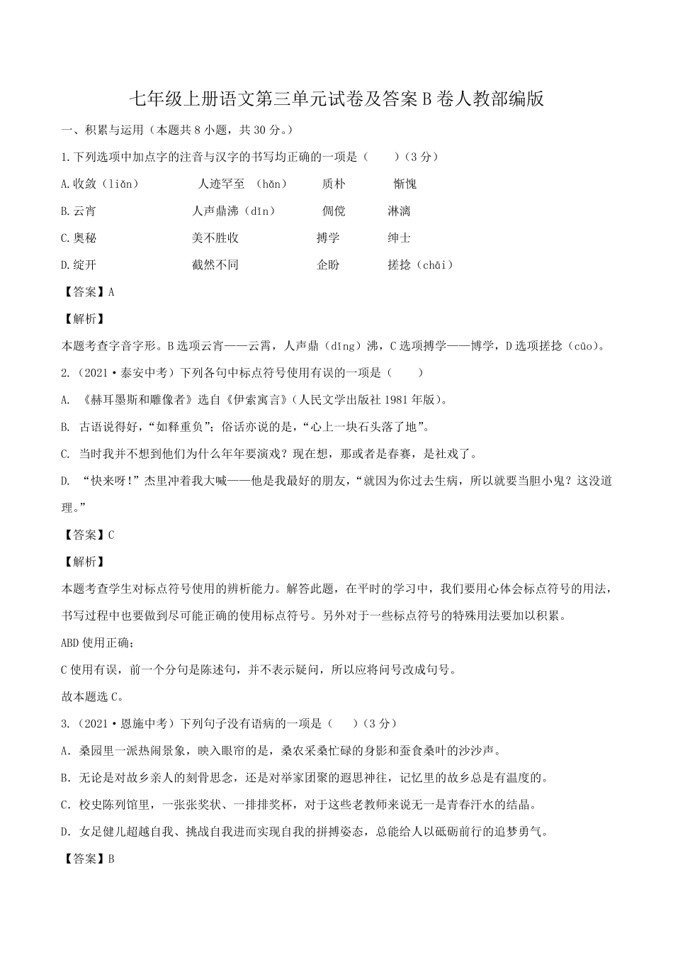 七年级上册语文第三单元试卷及答案B卷人教部编版1.pdf_第1页