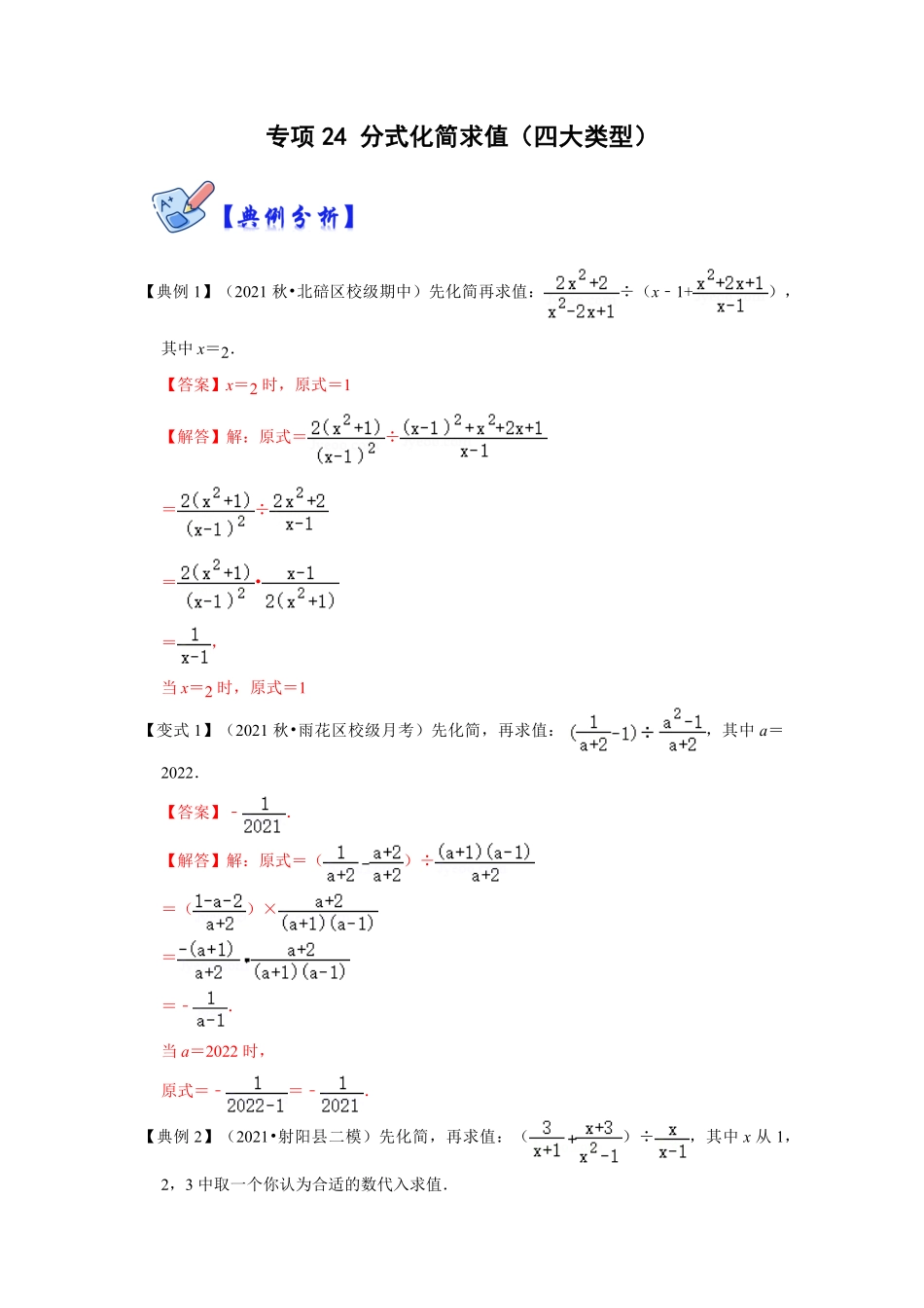 部编数学八年级上册专项24分式化简求值四大类型解析版含答案.pdf_第1页