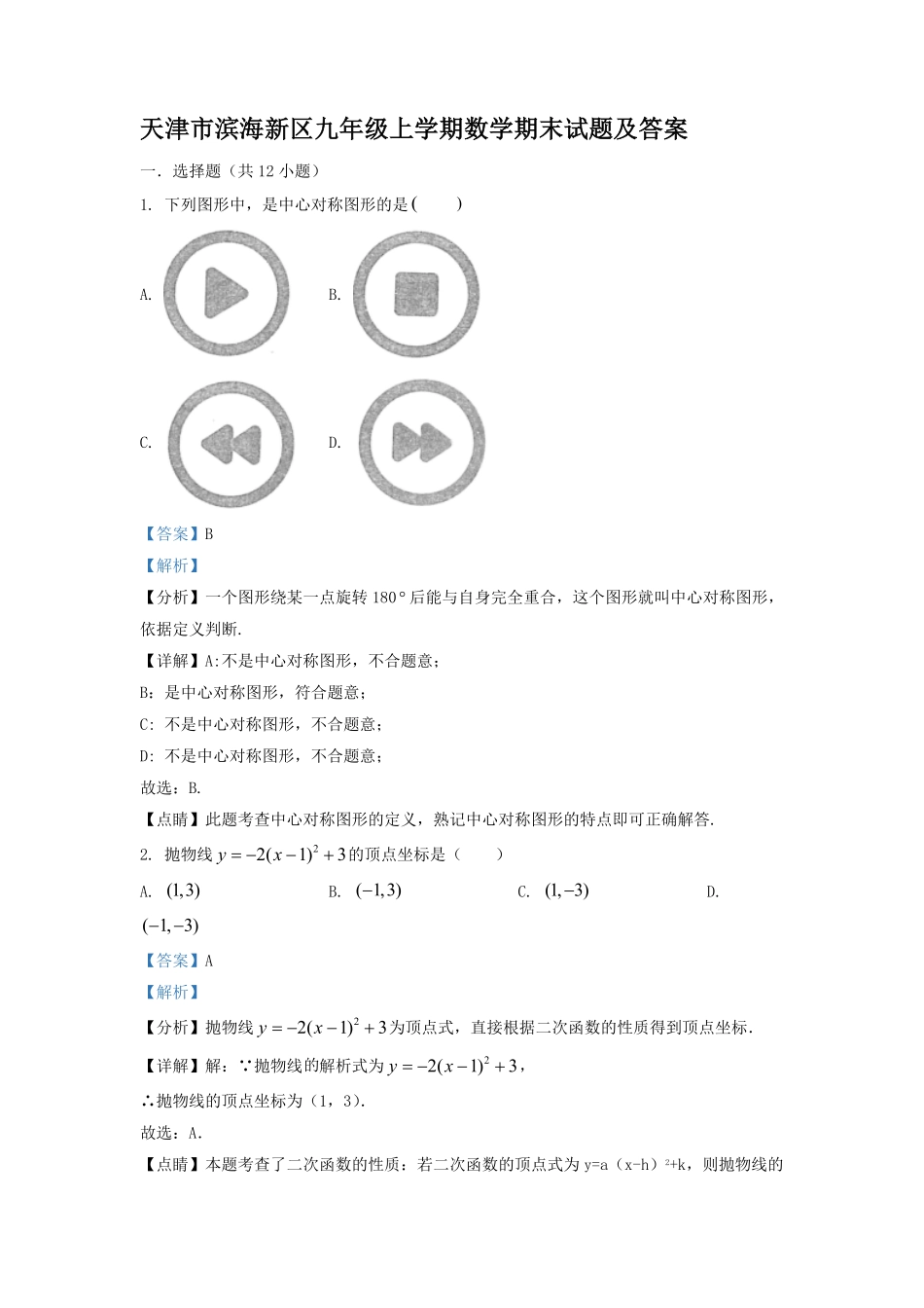 天津市滨海新区九年级上学期数学期末试题及答案.pdf_第1页