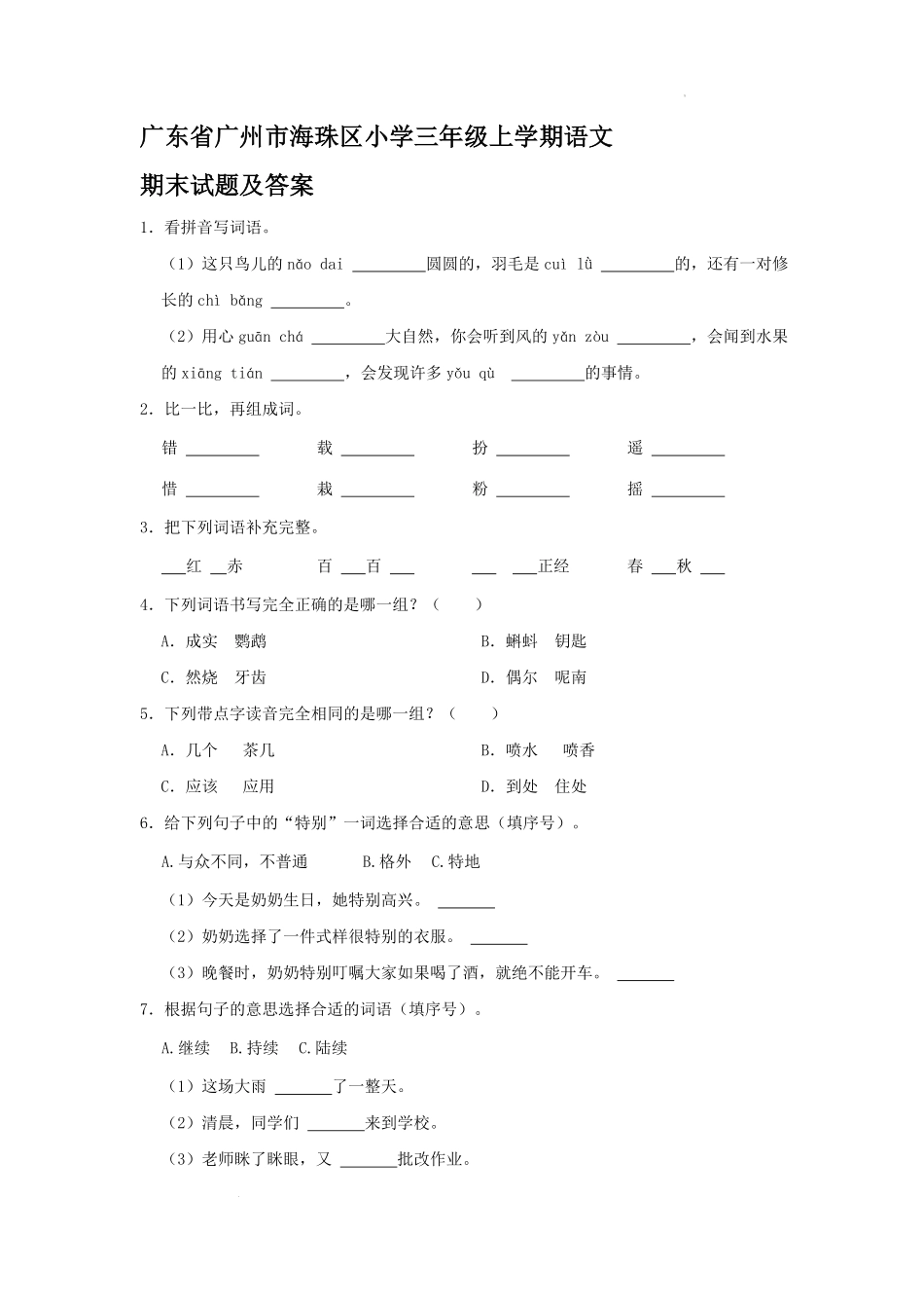 广东省广州市海珠区小学三年级上学期语文期末试题及答案.pdf_第1页