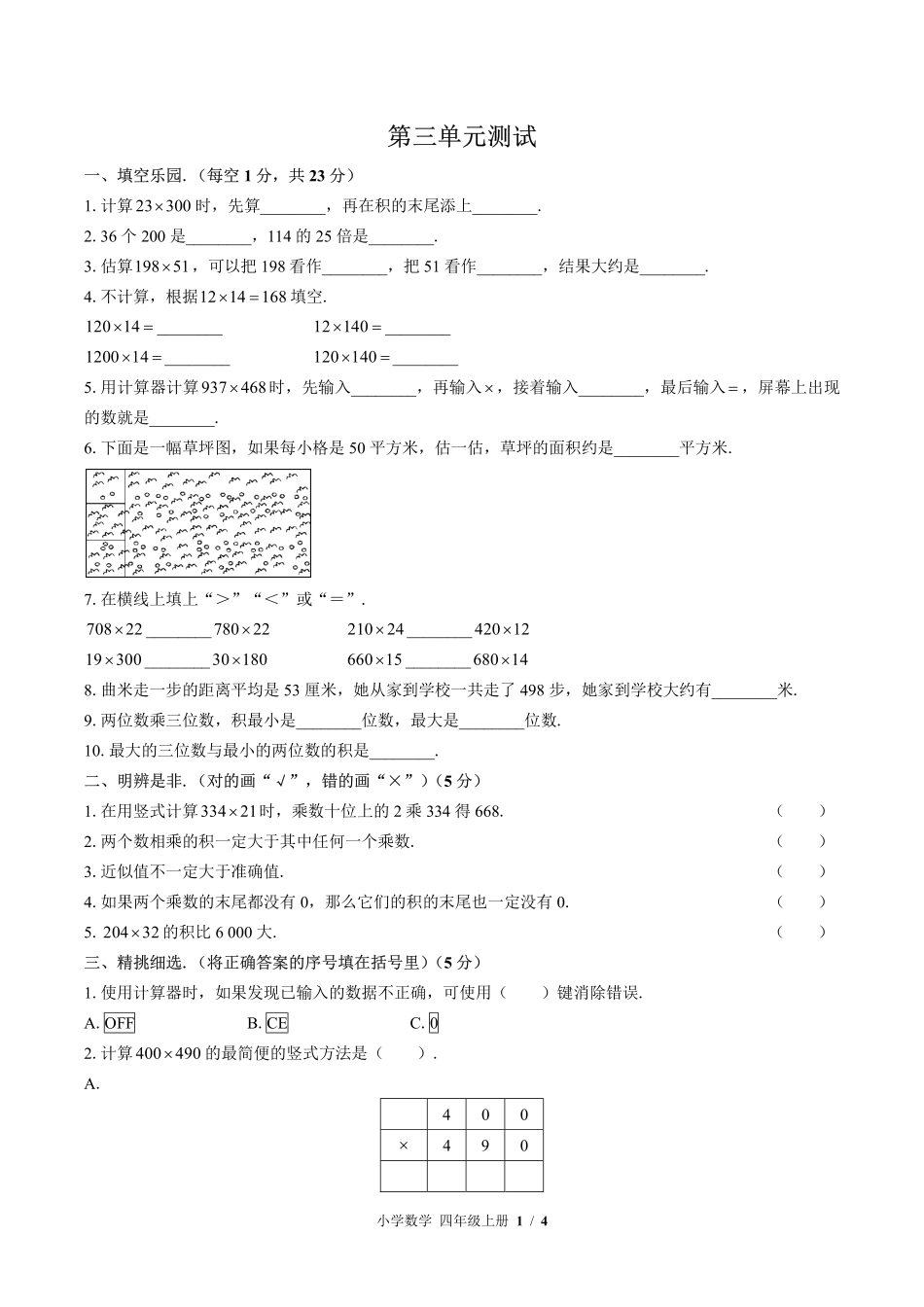 北师大版小学数学四年级上册第三单元测试试卷-含答案01.pdf_第1页