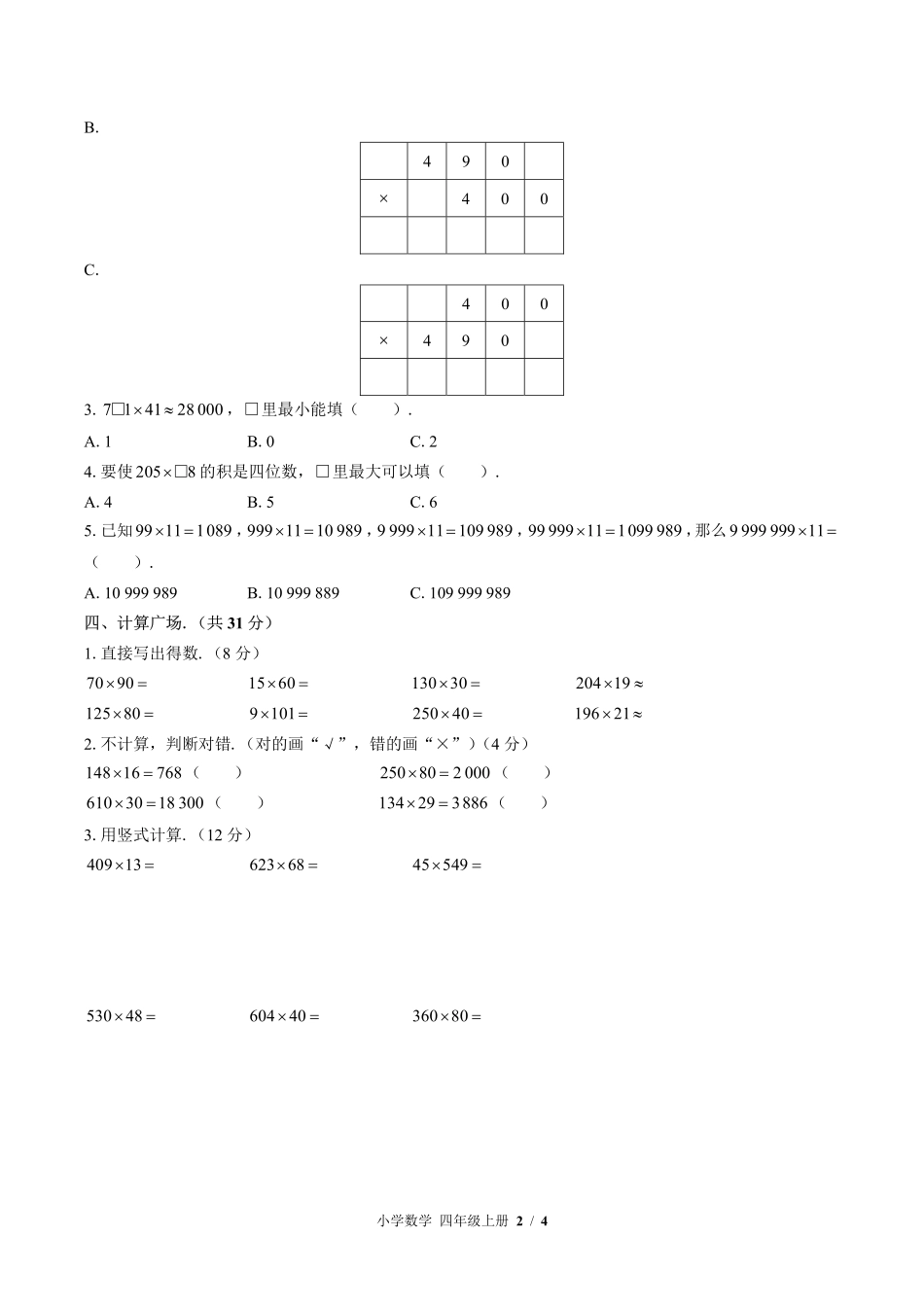北师大版小学数学四年级上册第三单元测试试卷-含答案01.pdf_第2页