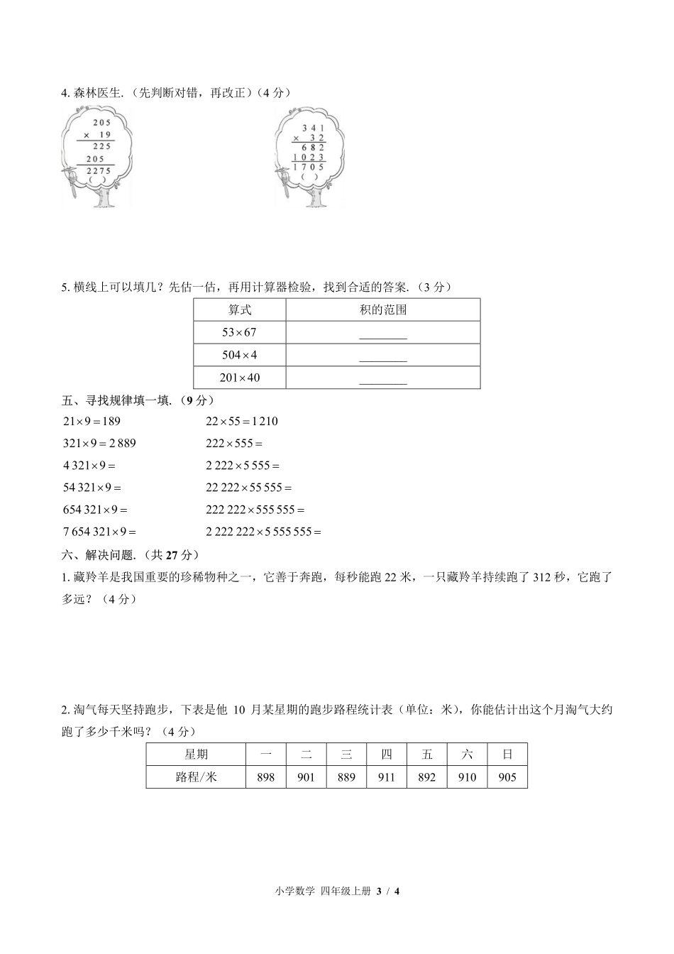 北师大版小学数学四年级上册第三单元测试试卷-含答案01.pdf_第3页