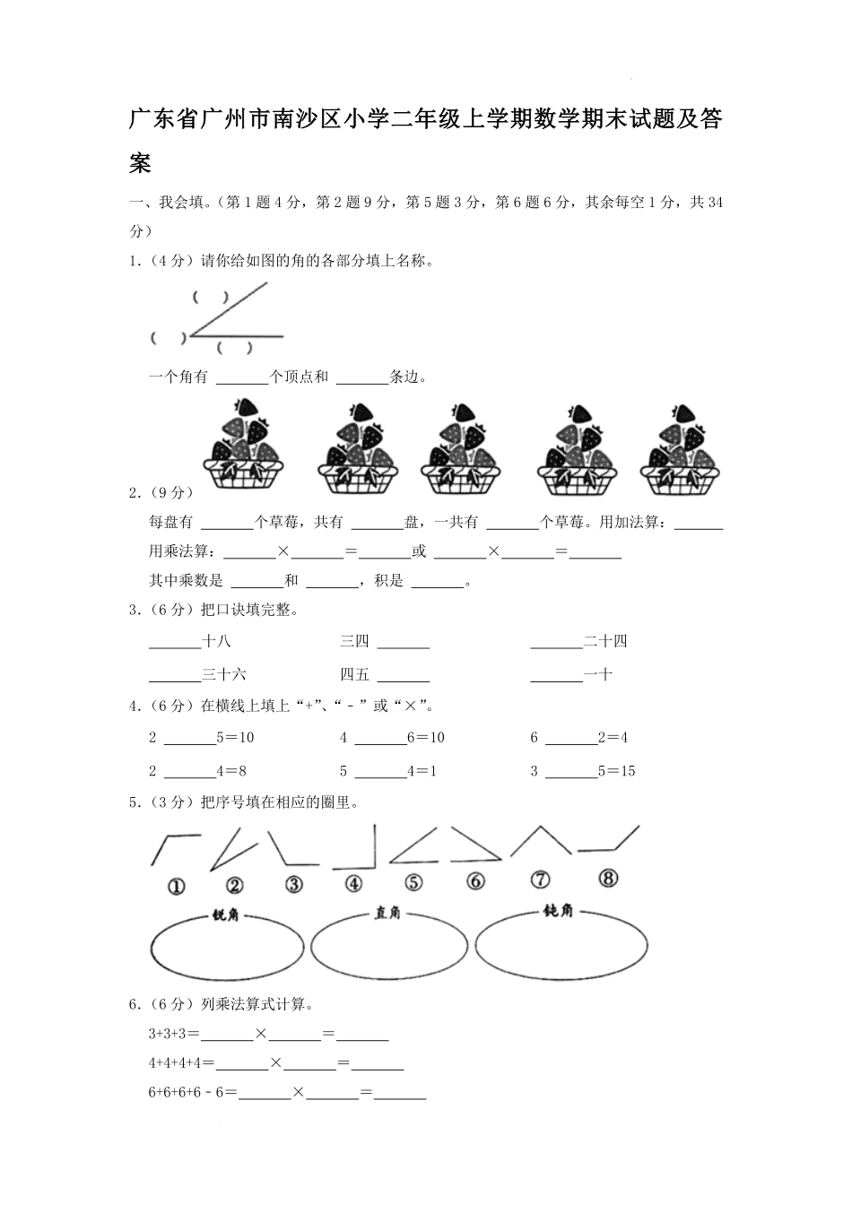 广东省广州市南沙区小学二年级上学期数学期末试题及答案.pdf_第1页