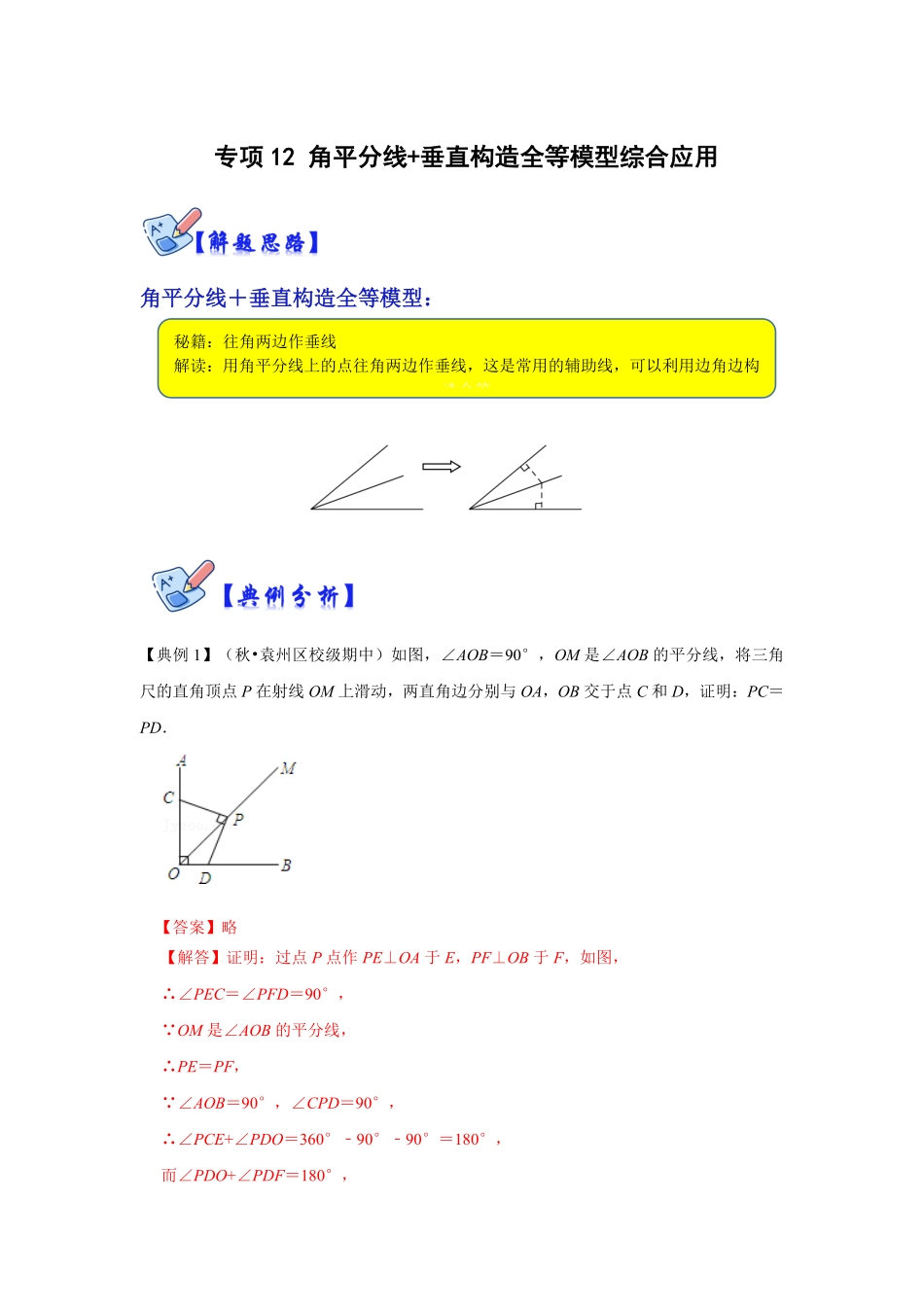 部编数学八年级上册专项12角平分线+垂直构造全等模型综合应用解析版含答案.pdf_第1页