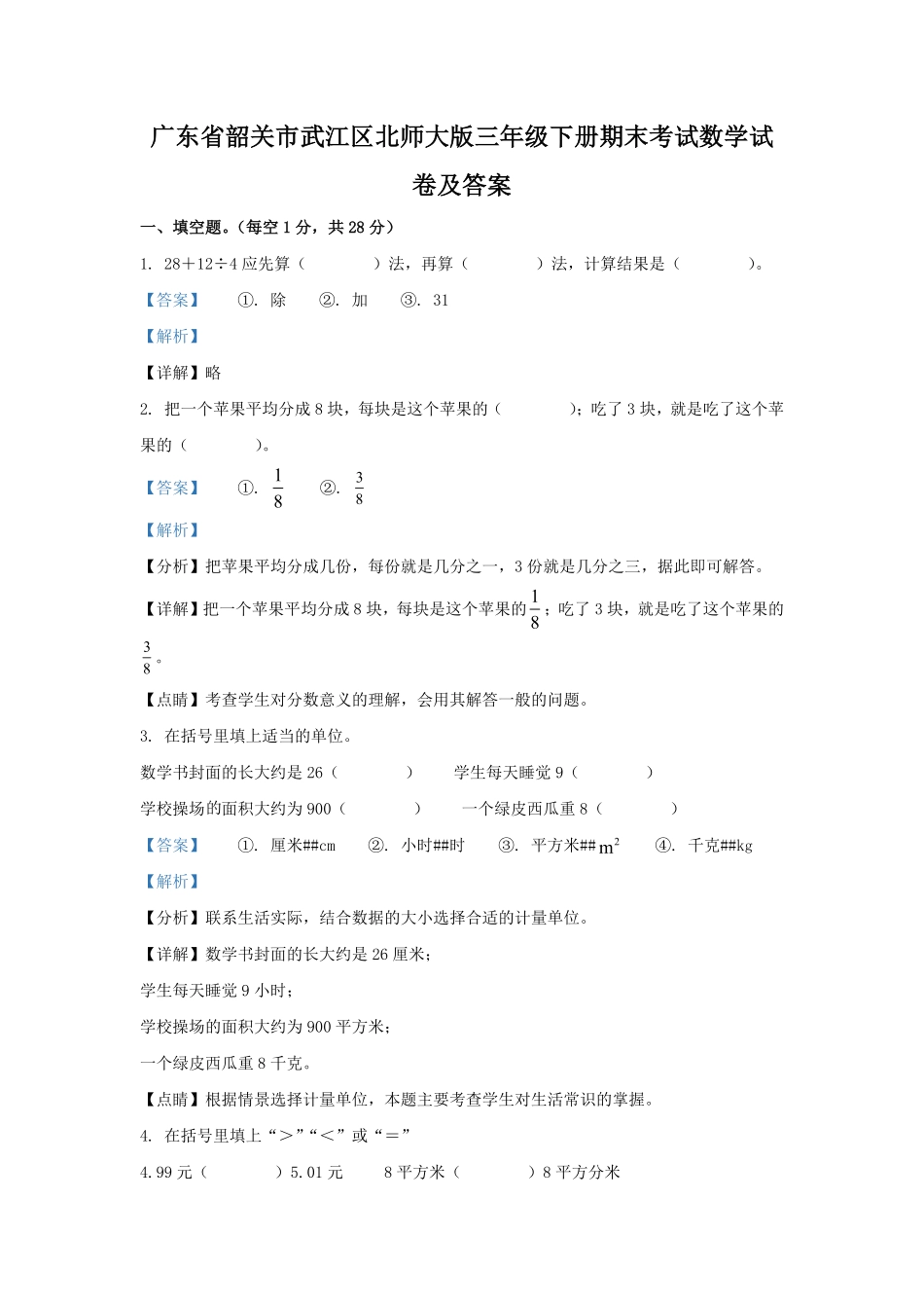 广东省韶关市武江区北师大版三年级下册期末考试数学试卷及答案.pdf_第1页