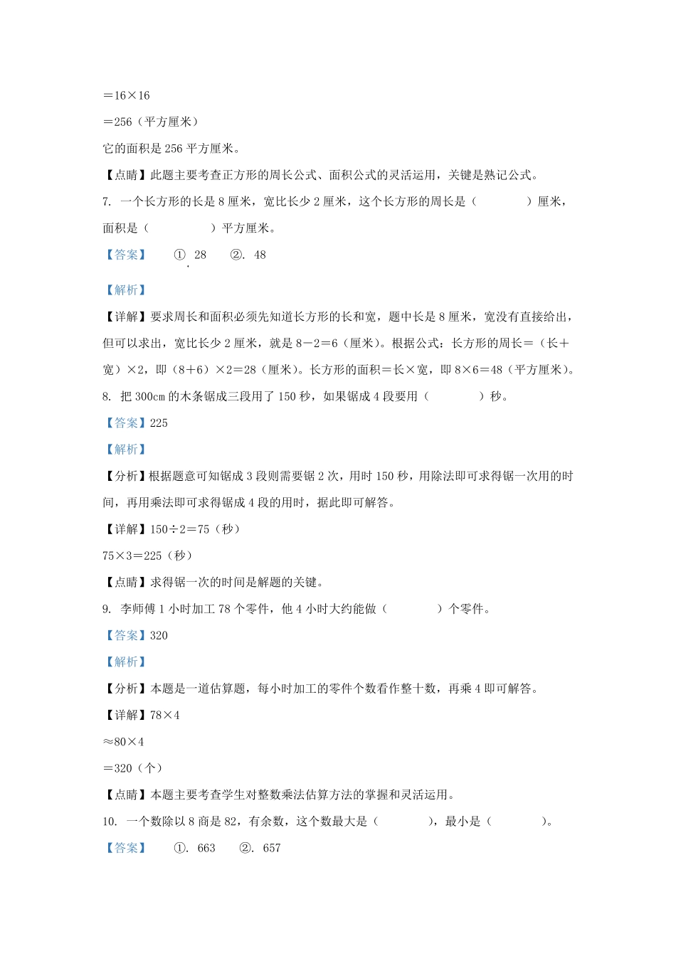 广东省韶关市武江区北师大版三年级下册期末考试数学试卷及答案.pdf_第3页