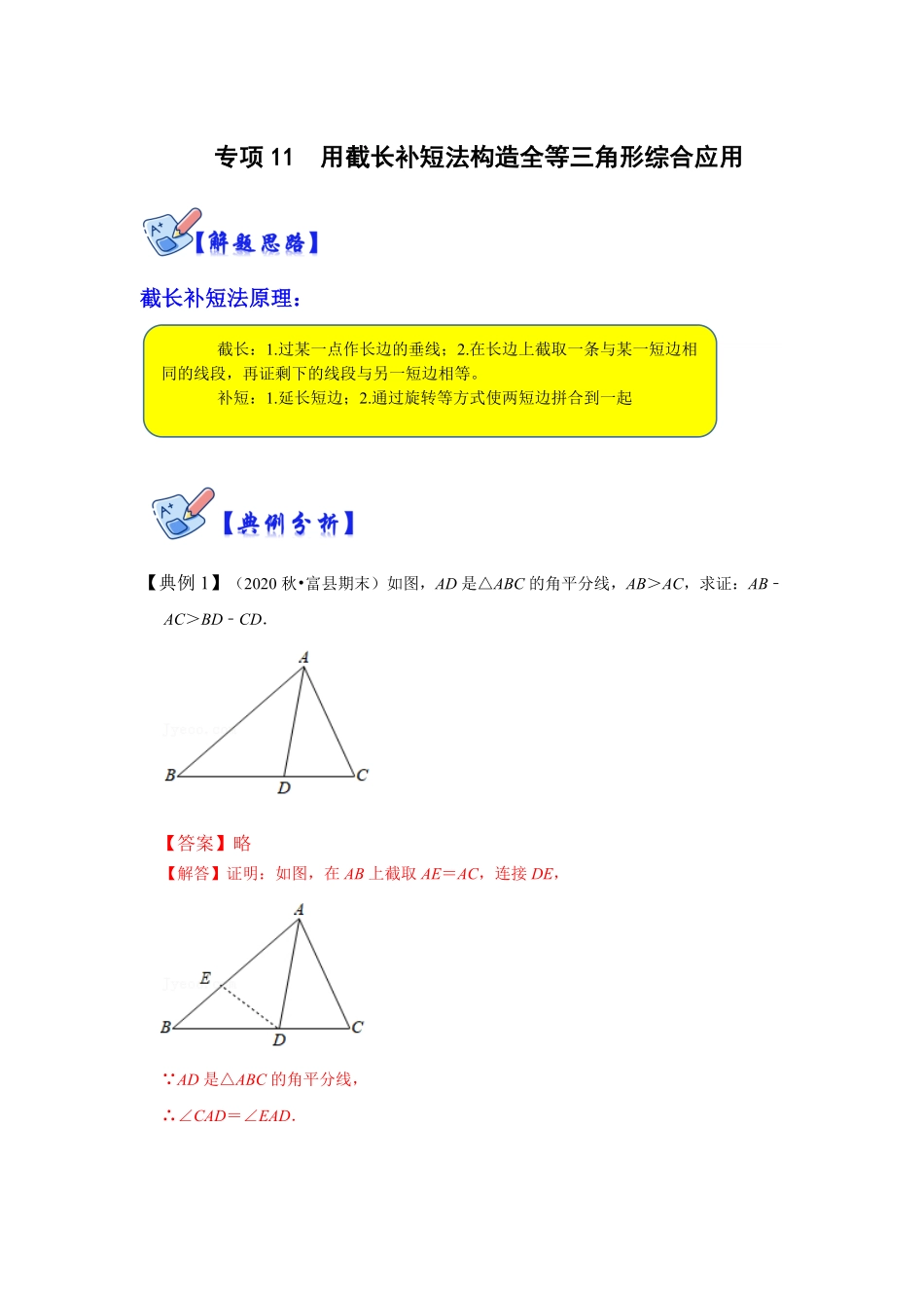 部编数学八年级上册专项11用截长补短法构造全等三角形综合应用解析版含答案.pdf_第1页