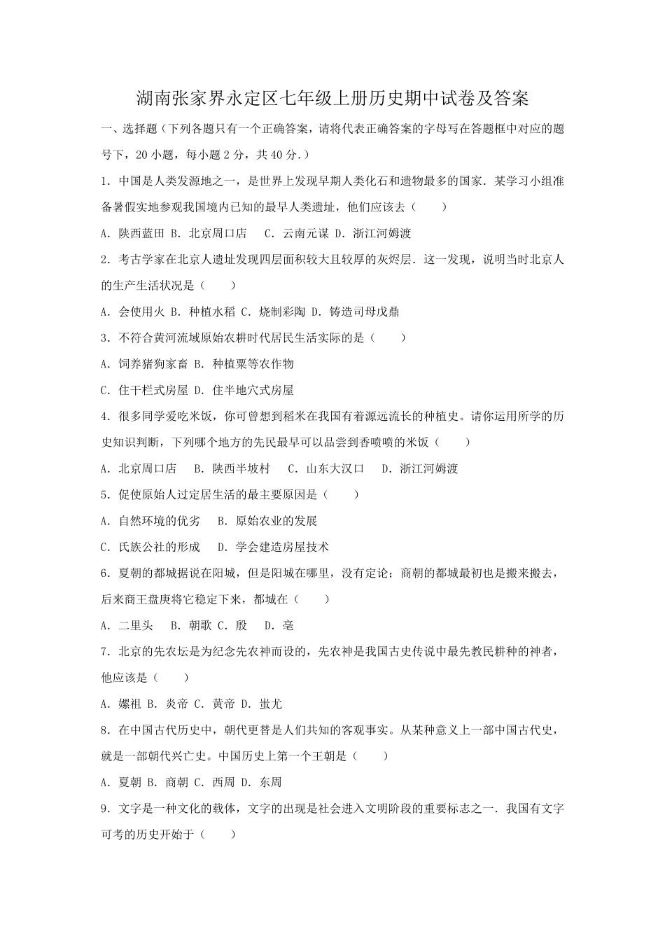 湖南张家界永定区七年级上册历史期中试卷及答案.pdf_第1页