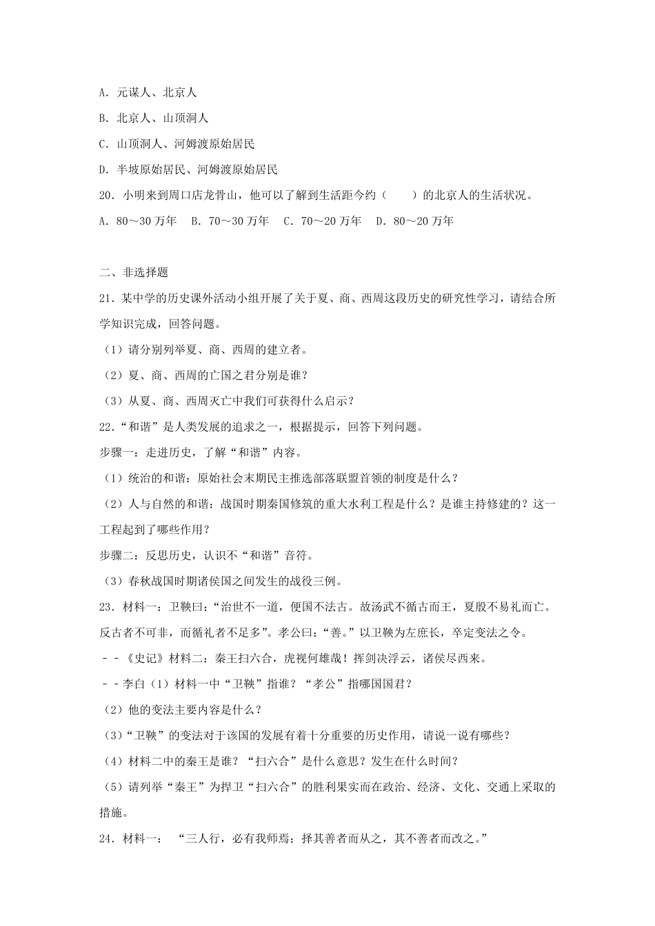 湖南张家界永定区七年级上册历史期中试卷及答案.pdf_第3页