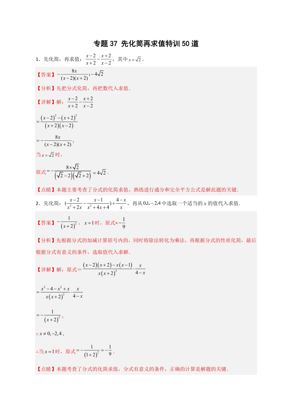 部编数学八年级上册专题37先化简再求值特训50道解析版含答案.pdf_第1页