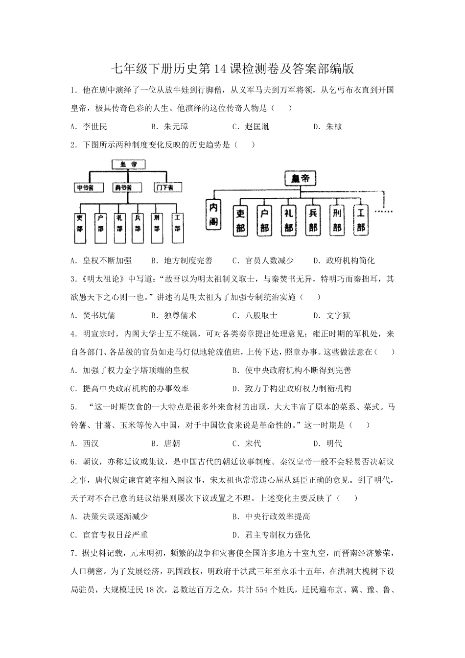 七年级下册历史第14课检测卷及答案部编版.pdf_第1页