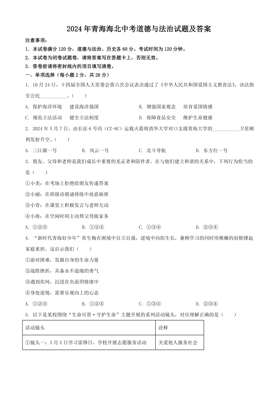 2024年青海海北中考道德与法治试题及答案.pdf_第1页