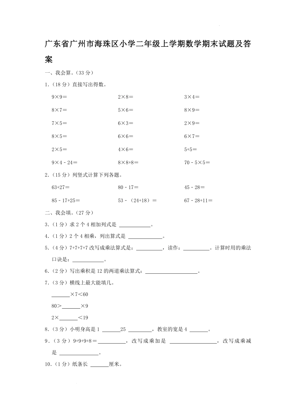 广东省广州市海珠区小学二年级上学期数学期末试题及答案.pdf_第1页