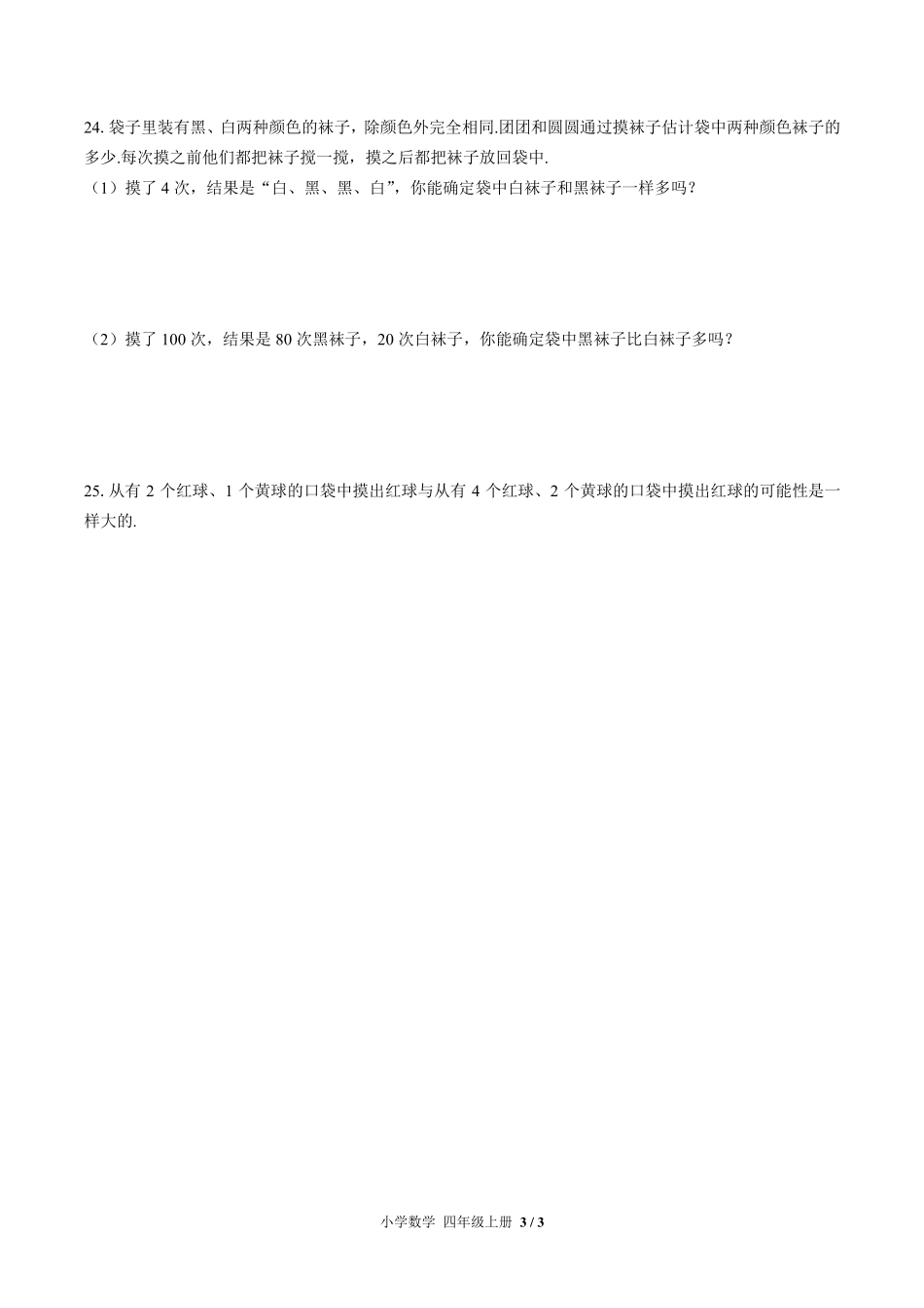 北师大版小学数学四年级上册第八单元测试试卷-含答案02.pdf_第3页