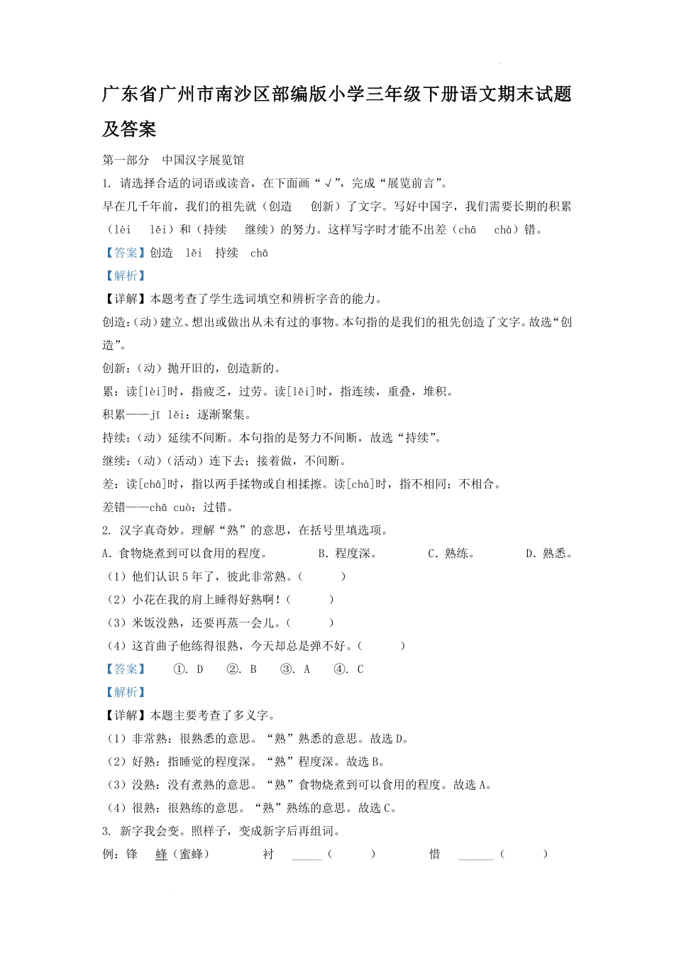 广东省广州市南沙区部编版小学三年级下册语文期末试题及答案.pdf_第1页