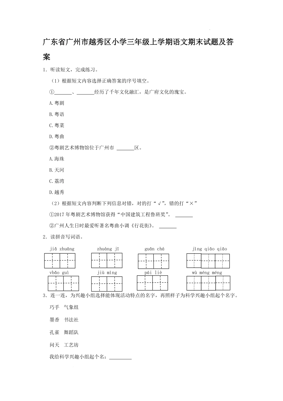 广东省广州市越秀区小学三年级上学期语文期末试题及答案.pdf_第1页