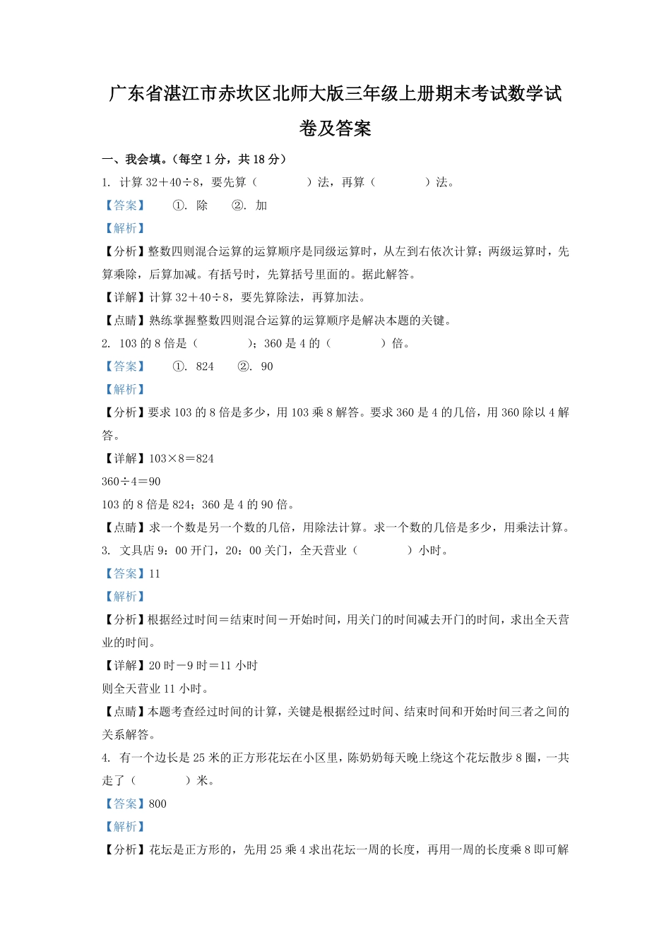广东省湛江市赤坎区北师大版三年级上册期末考试数学试卷及答案.pdf_第1页