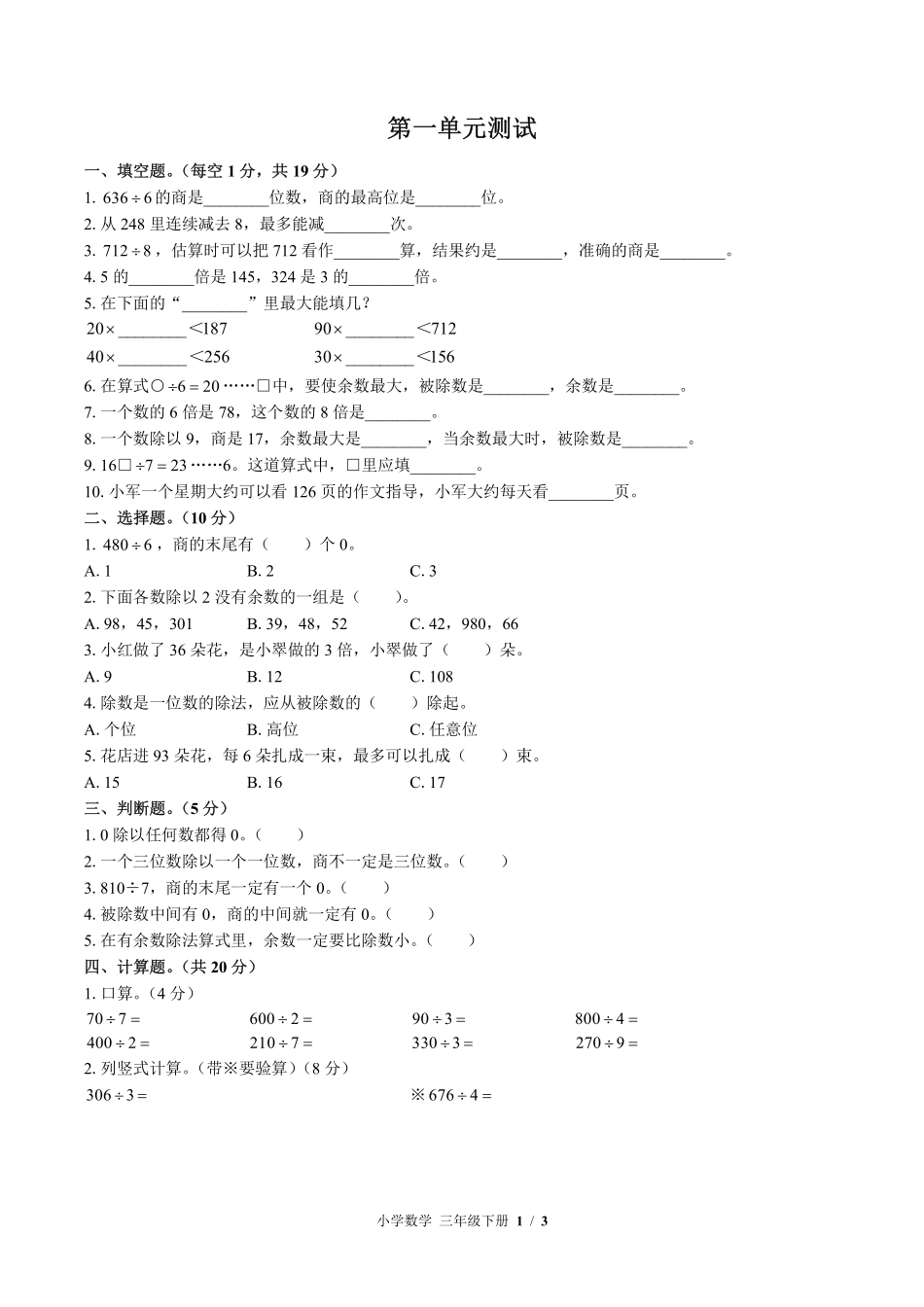 北师大版小学数学三年级下册第一单元测试试卷-含答案02.pdf_第1页
