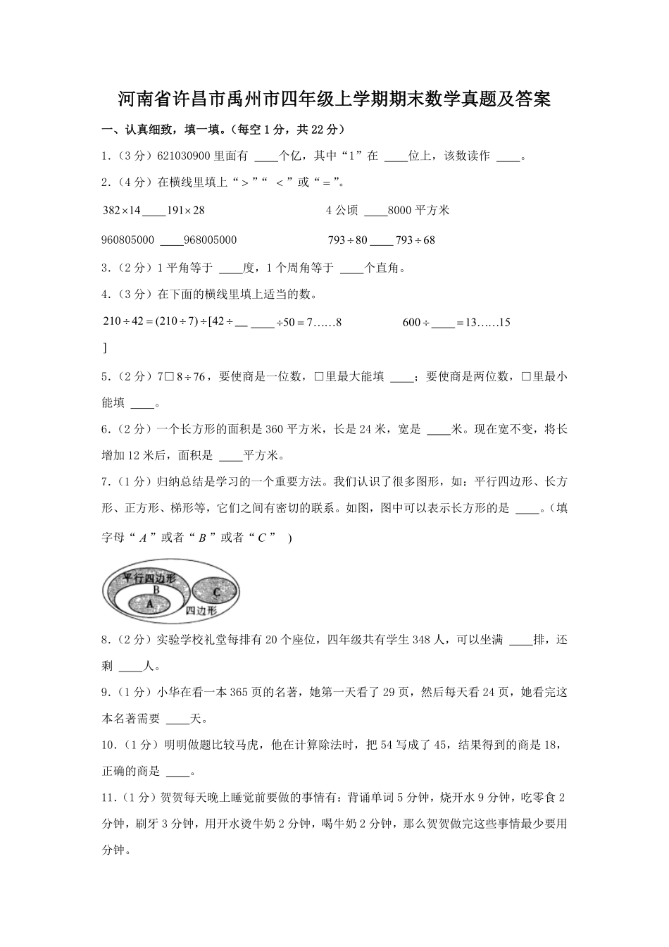 河南省许昌市禹州市四年级上学期期末数学真题及答案.pdf_第1页