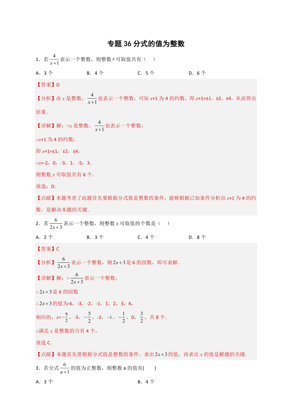 部编数学八年级上册专题36分式的值为整数解析版含答案.pdf_第1页