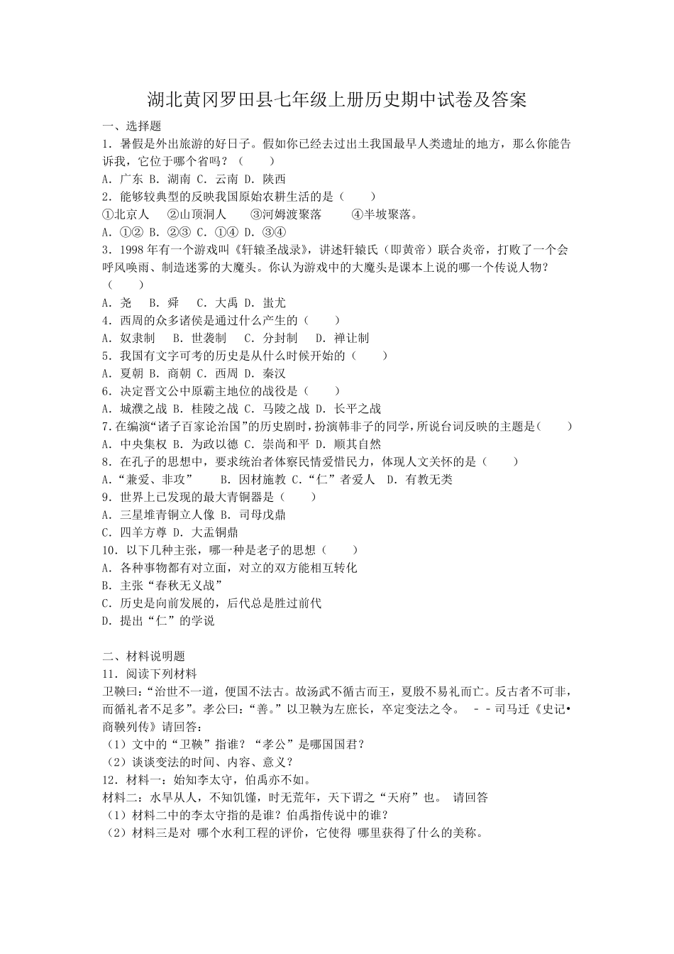 湖北黄冈罗田县七年级上册历史期中试卷及答案.pdf_第1页