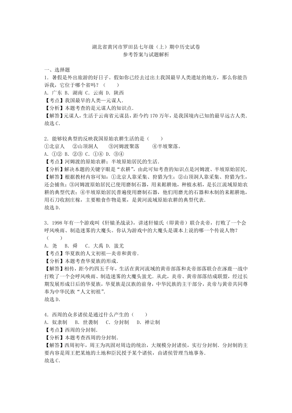 湖北黄冈罗田县七年级上册历史期中试卷及答案.pdf_第3页