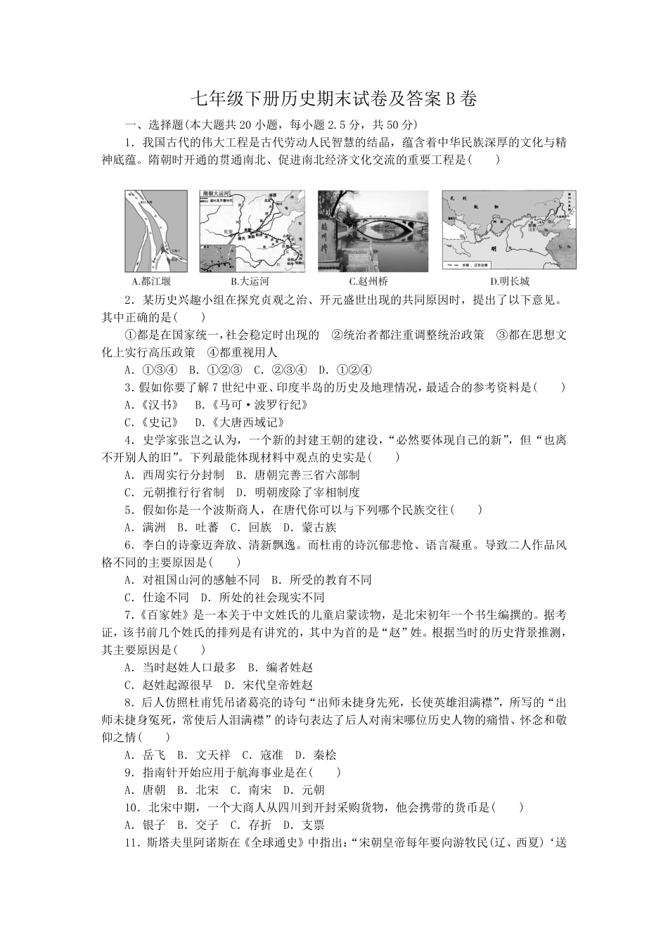 七年级下册历史期末试卷及答案B卷.pdf_第1页