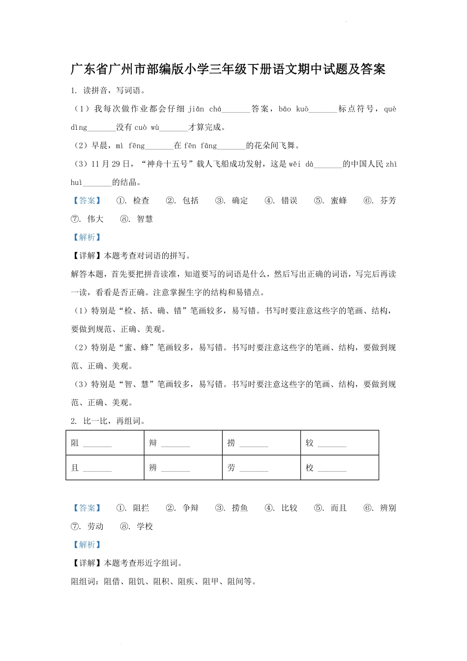 广东省广州市部编版小学三年级下册语文期中试题及答案.pdf_第1页