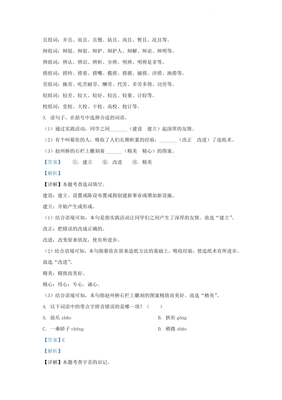 广东省广州市部编版小学三年级下册语文期中试题及答案.pdf_第2页