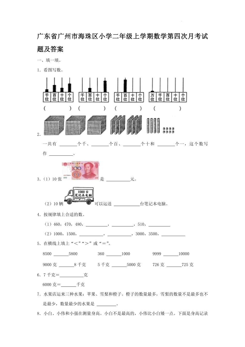 广东省广州市海珠区小学二年级上学期数学第四次月考试题及答案.pdf_第1页
