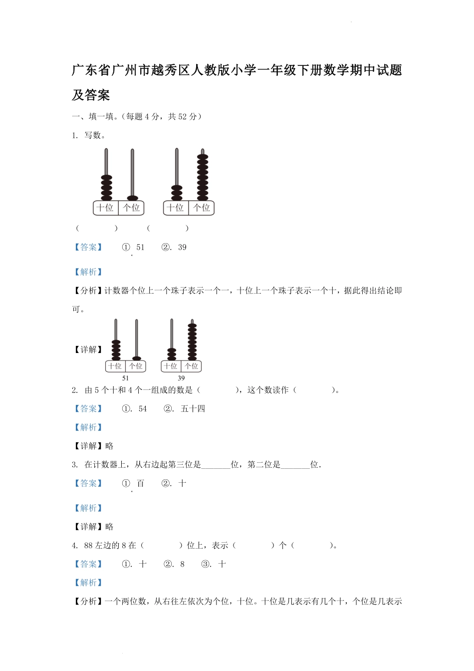 广东省广州市越秀区人教版小学一年级下册数学期中试题及答案.pdf_第1页