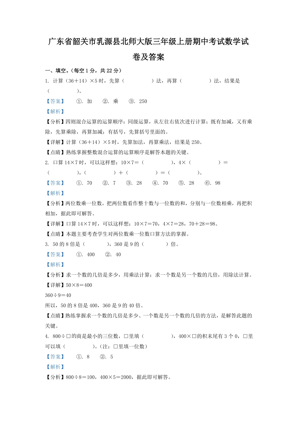 广东省韶关市乳源县北师大版三年级上册期中考试数学试卷及答案.pdf_第1页