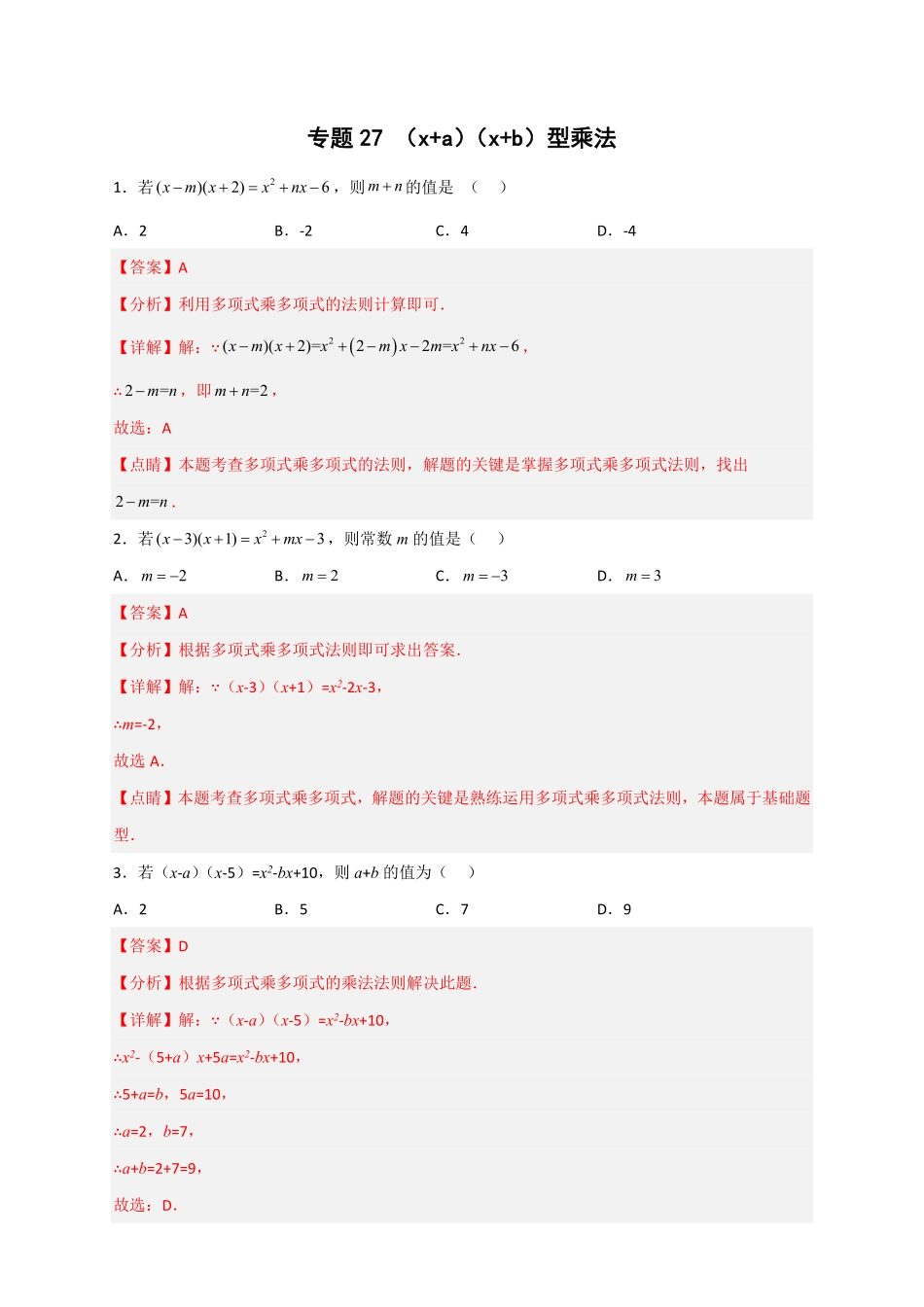 部编数学八年级上册专题27x+ax+b型乘法解析版含答案.pdf_第1页