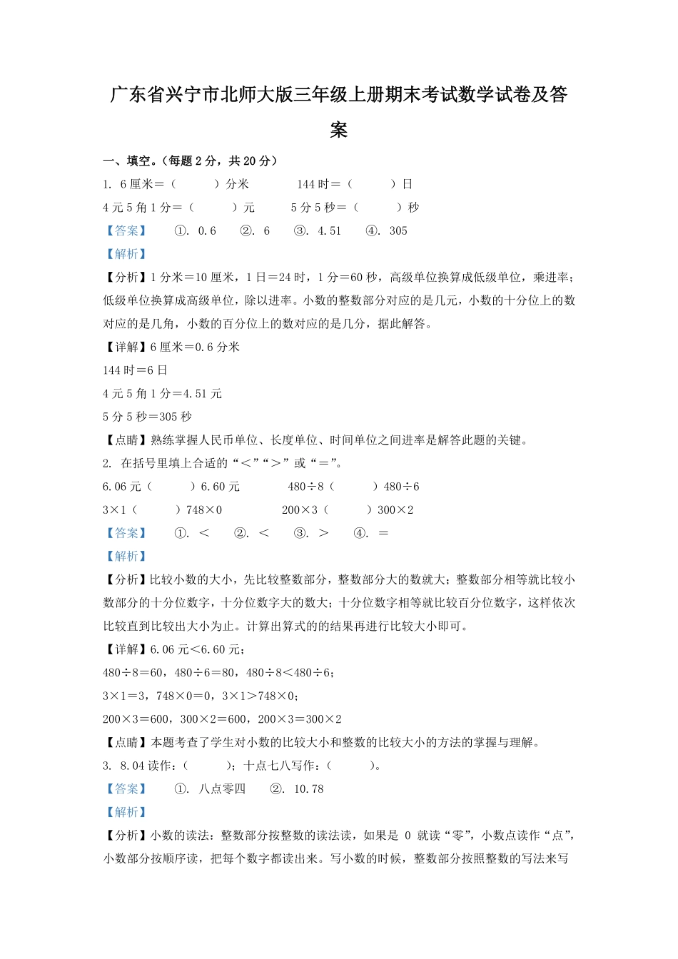 广东省兴宁市北师大版三年级上册期末考试数学试卷及答案.pdf_第1页