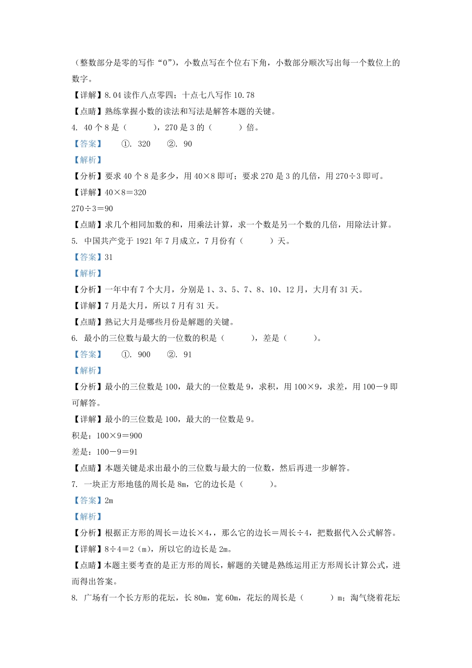 广东省兴宁市北师大版三年级上册期末考试数学试卷及答案.pdf_第2页