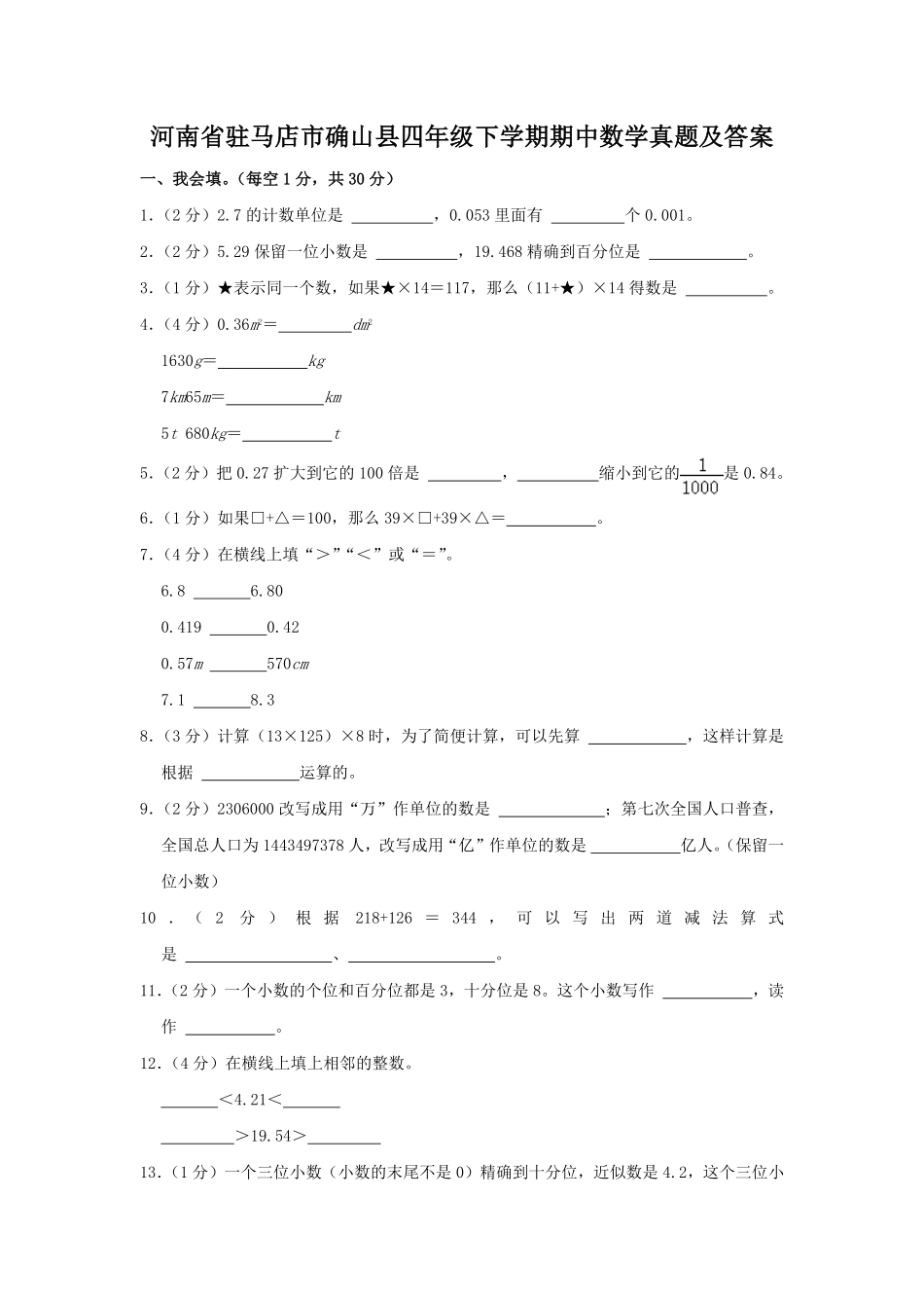 河南省驻马店市确山县四年级下学期期中数学真题及答案.pdf_第1页