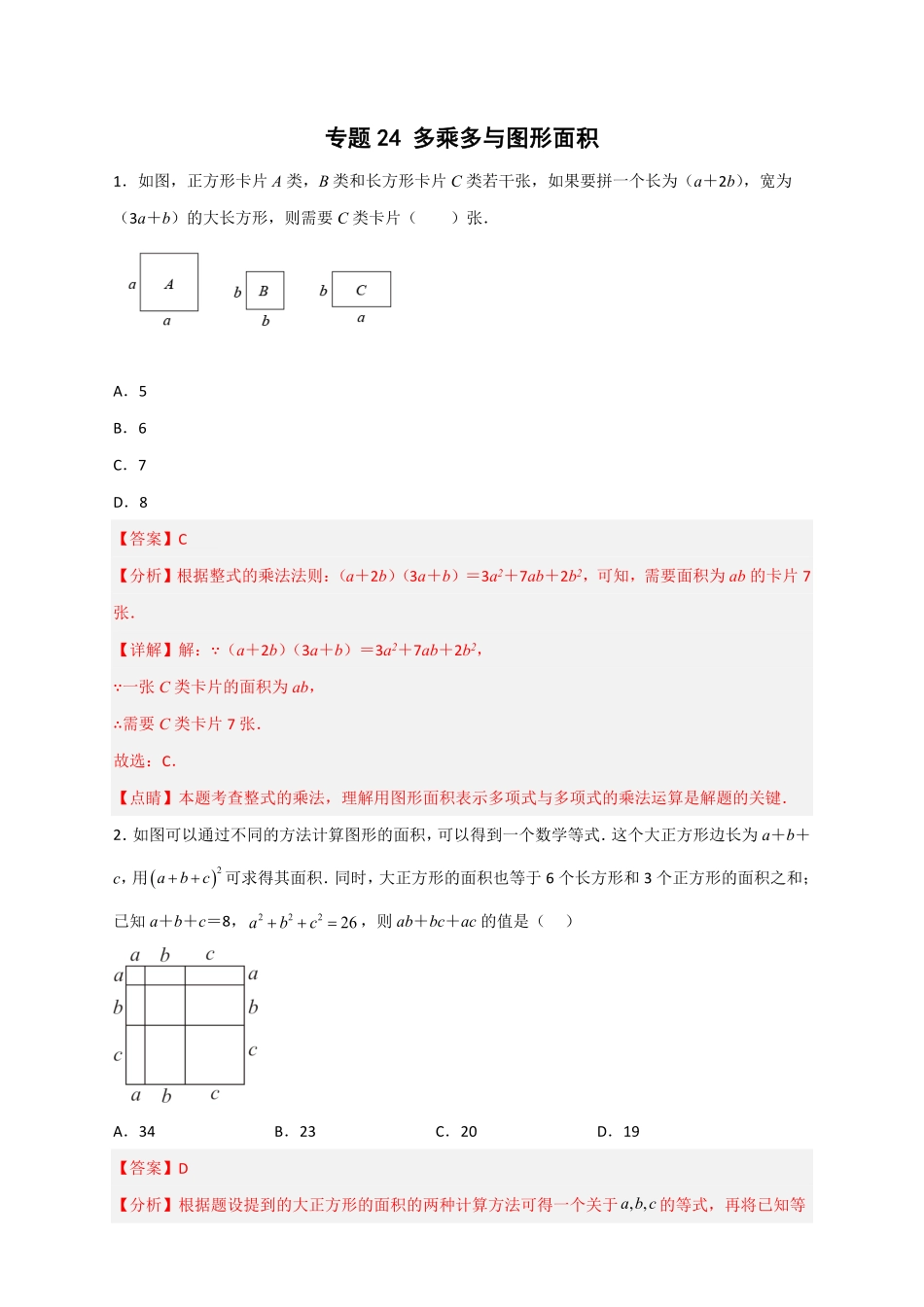 部编数学八年级上册专题24多乘多与图形面积解析版含答案.pdf_第1页