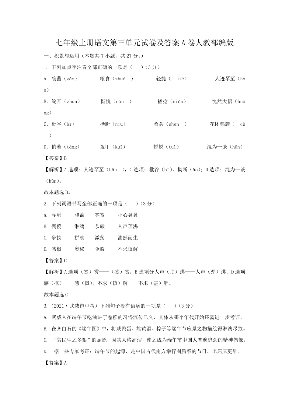 七年级上册语文第三单元试卷及答案A卷人教部编版1.pdf_第1页