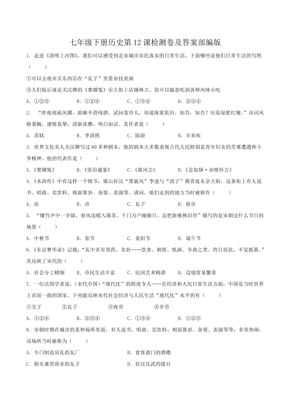 七年级下册历史第12课检测卷及答案部编版.pdf_第1页