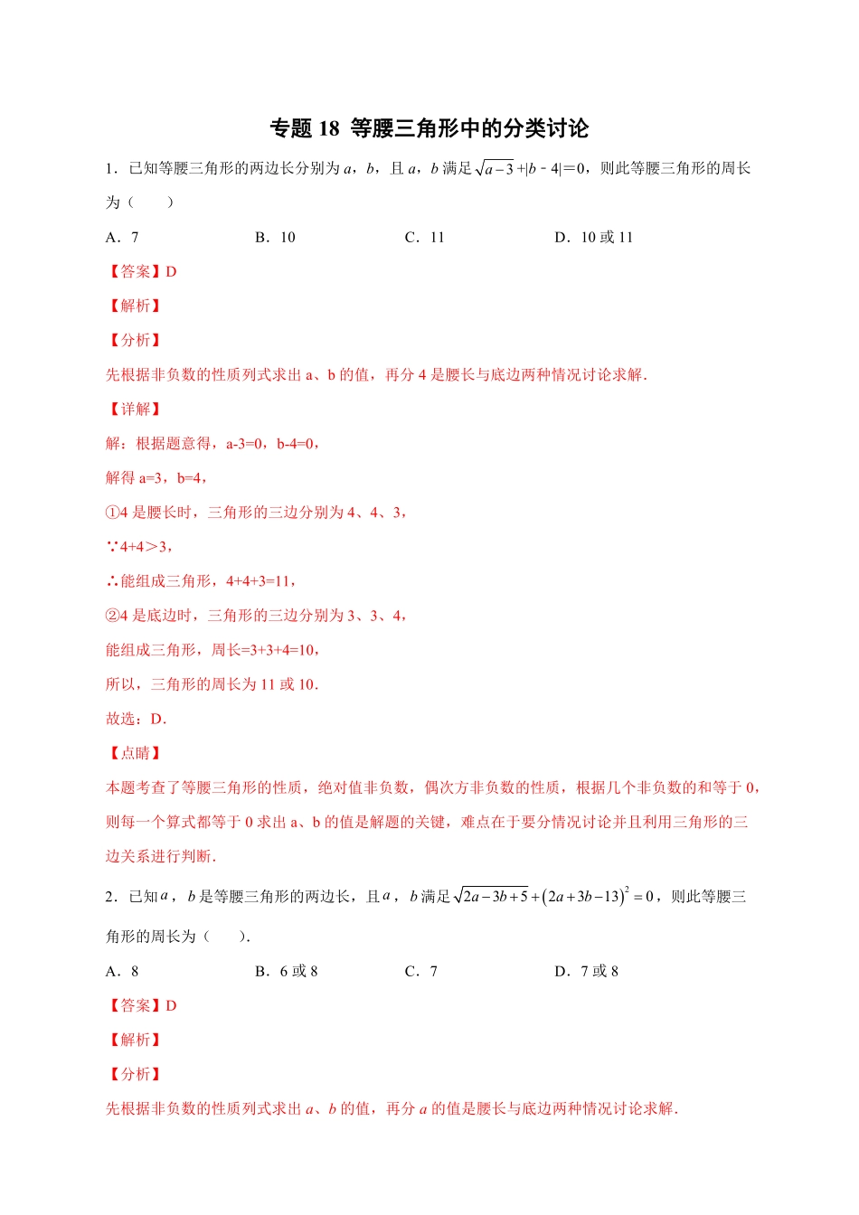 部编数学八年级上册专题18等腰三角形中的分类讨论解析版含答案.pdf_第1页