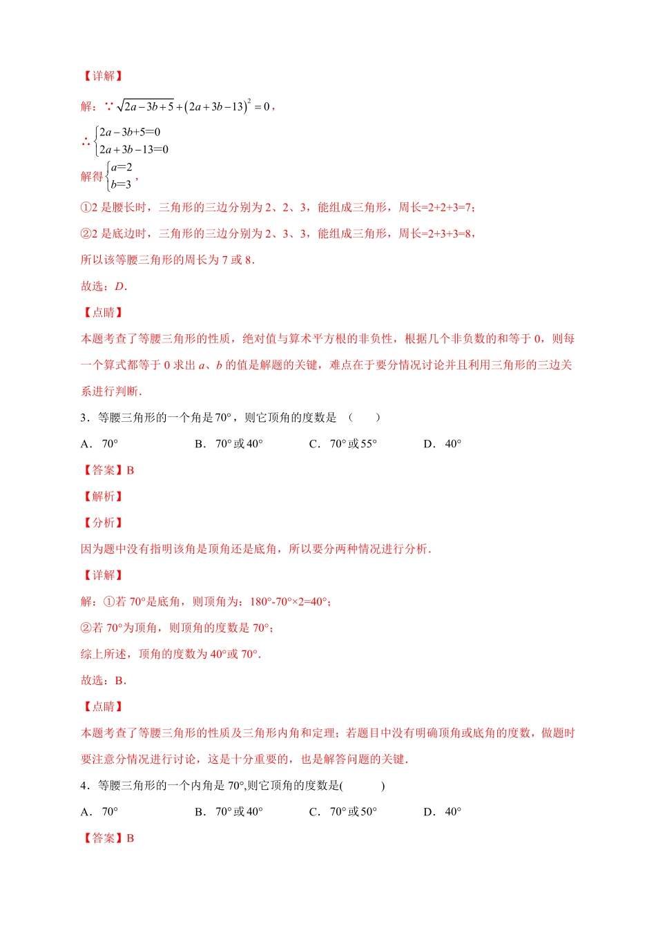 部编数学八年级上册专题18等腰三角形中的分类讨论解析版含答案.pdf_第2页