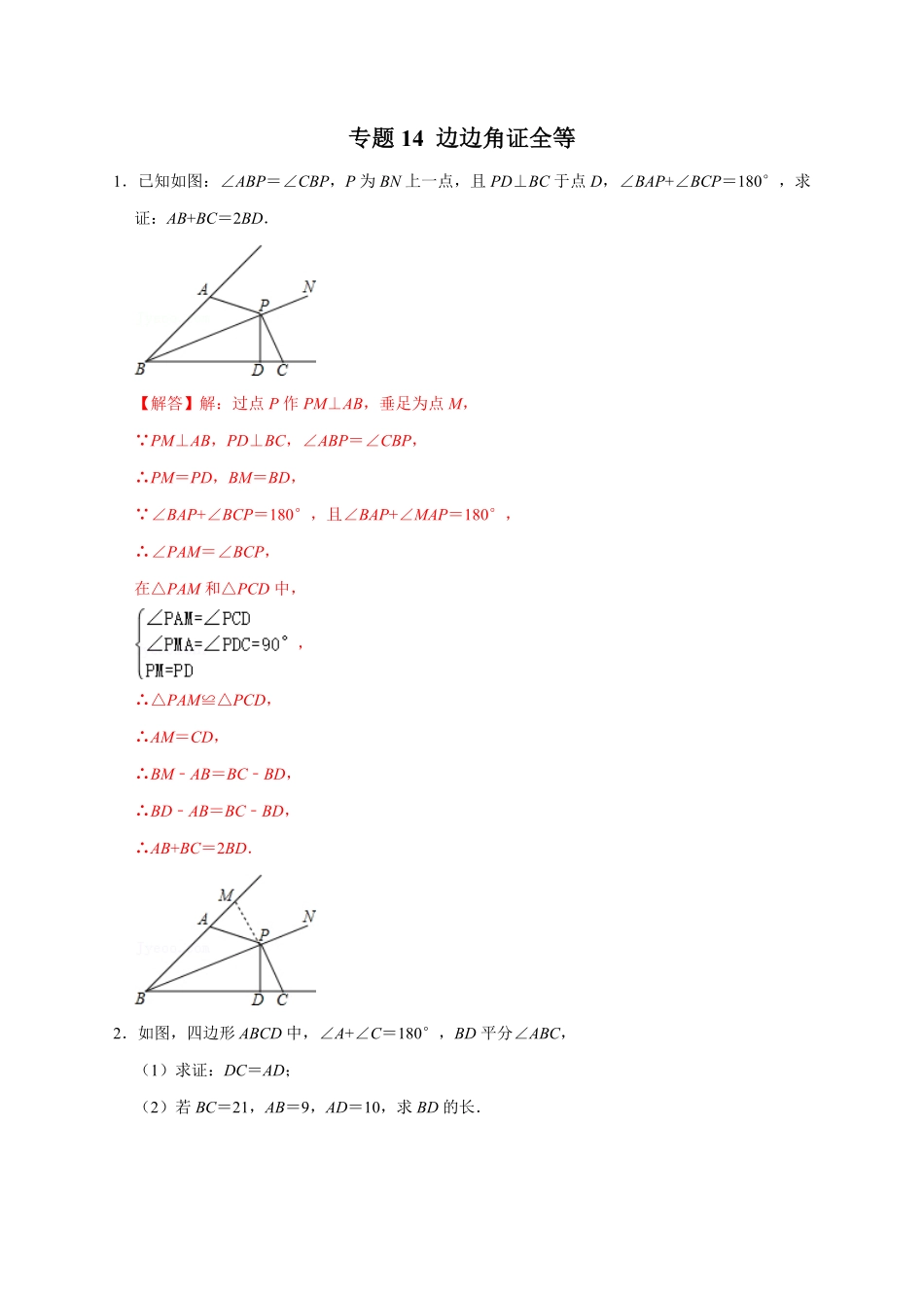 部编数学八年级上册专题14边边角证全等解析版含答案.pdf_第1页
