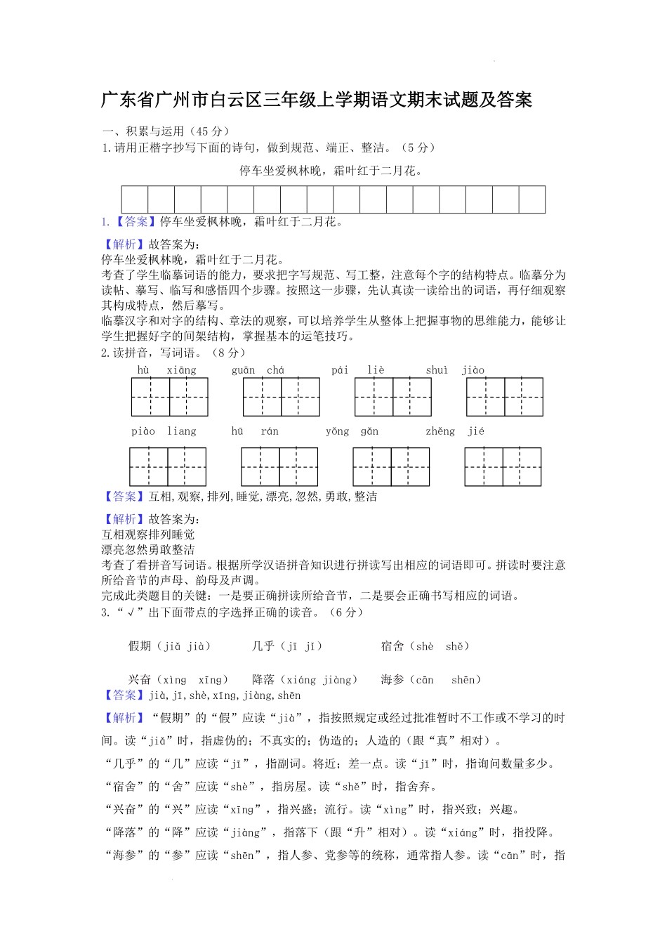 广东省广州市白云区三年级上学期语文期末试题及答案.pdf_第1页
