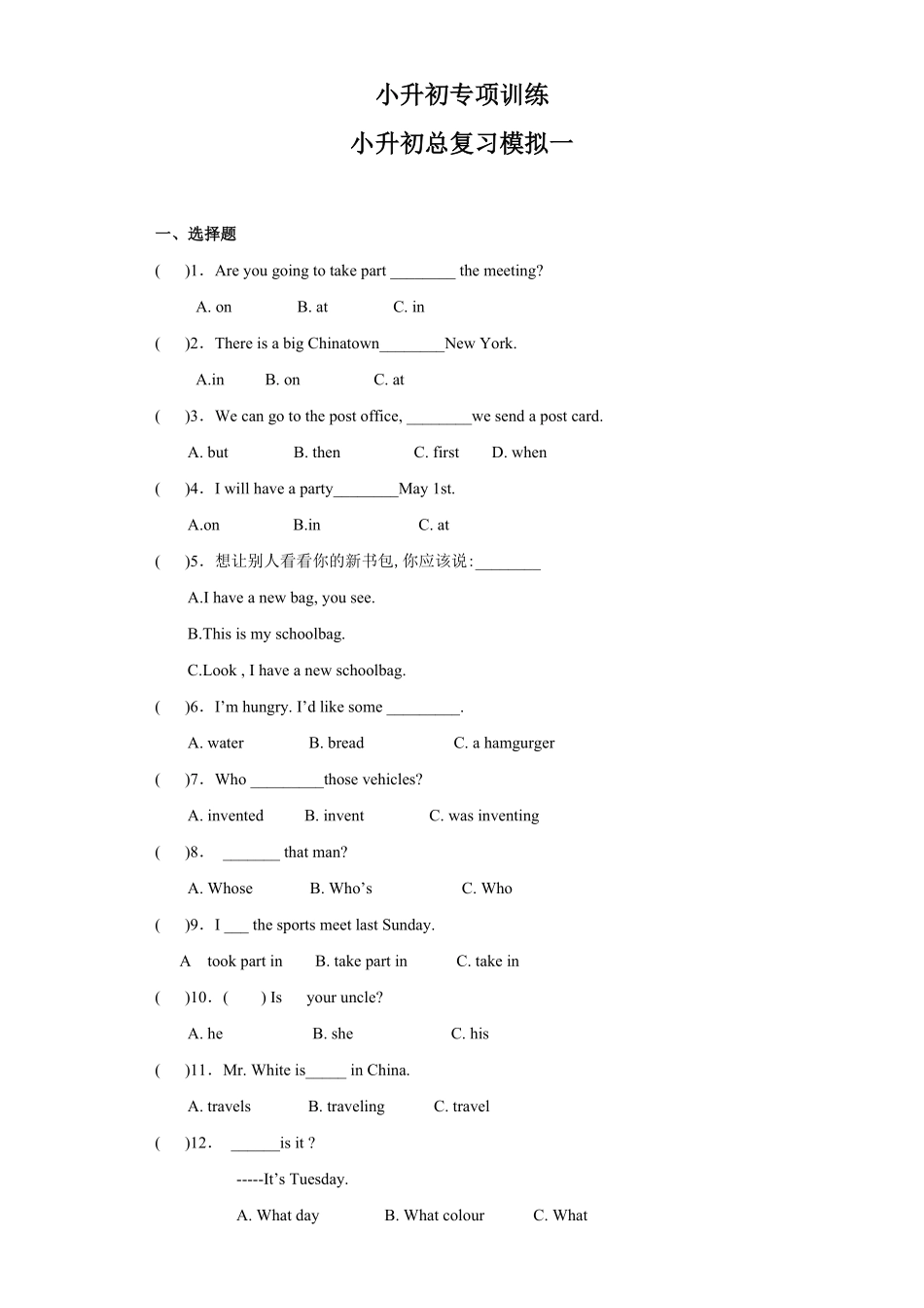 【精品】小升初英语知识专项训练小升初总复习 模拟一含答案.pdf_第1页