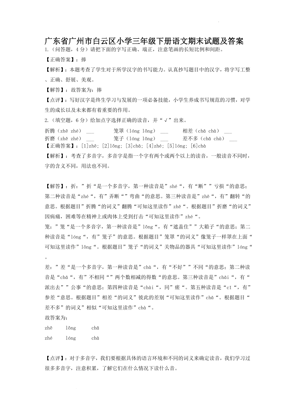 广东省广州市白云区小学三年级下册语文期末试题及答案.pdf_第1页